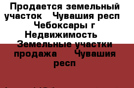 Продается земельный участок - Чувашия респ., Чебоксары г. Недвижимость » Земельные участки продажа   . Чувашия респ.